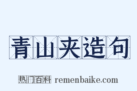 青山夹造句是什么意思的图片